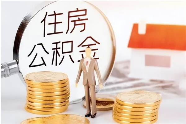 安陆公积金每年提（住房公积金每年提一次时间怎么算）