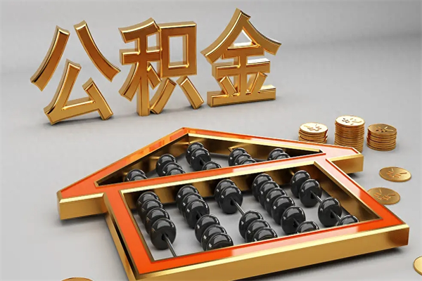 安陆离职可以取出全部公积金吗（离职的时候可以把公积金全部取出来吗）