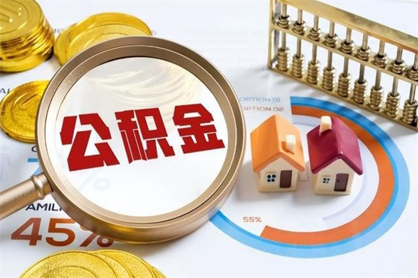 安陆代提公积金靠谱吗（代提公积金可靠吗）
