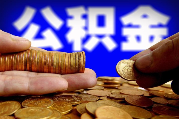 安陆离职公积金取出来的条件（离职公积金提取有什么要求）