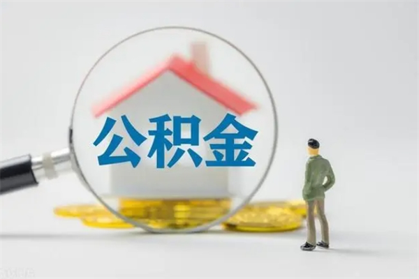 安陆离职几个月能取公积金（离职多久才能取公积金）