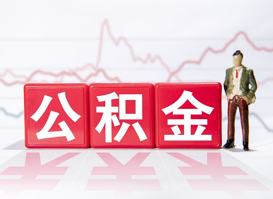 安陆怎么取出个人公积金（怎么取出自己的住房公积金）