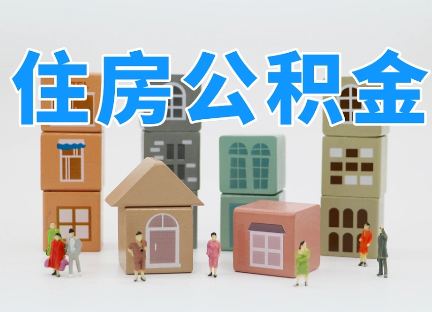 安陆公积金封存提出手续（公积金封存提取需要什么手续）