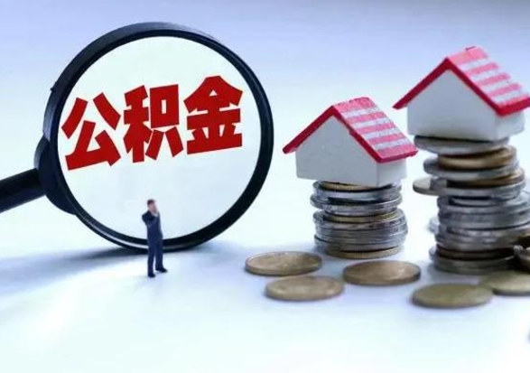 安陆公积金怎么可以取出（怎么能取出住房公积金的钱）