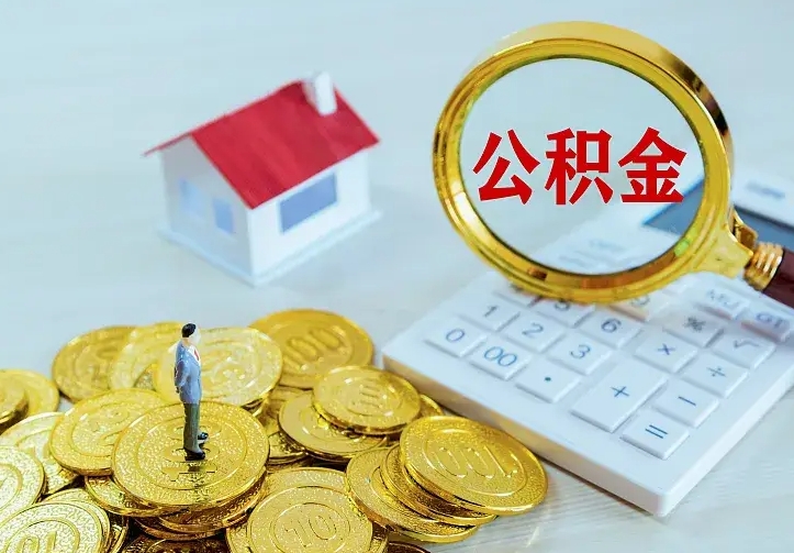 安陆辞职了怎么取公积金（辞职了如何取出公积金）