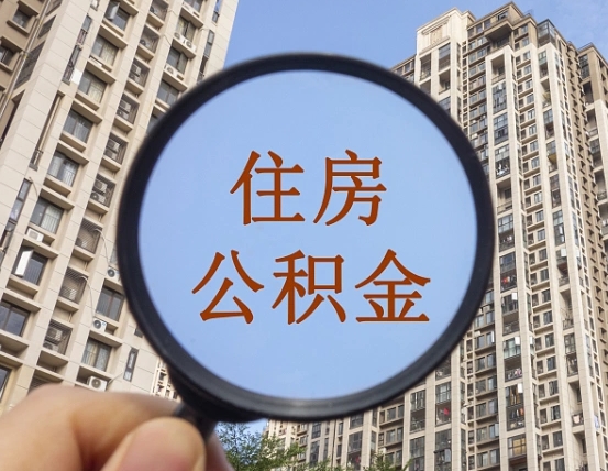 安陆领取住房公积金需要哪些手续（领取住房公积金的手续）