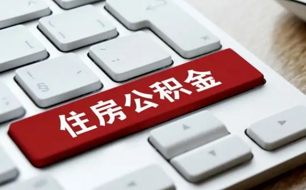 安陆公积金一定要离职证明才能取吗（住房公积金必须要离职证明吗）
