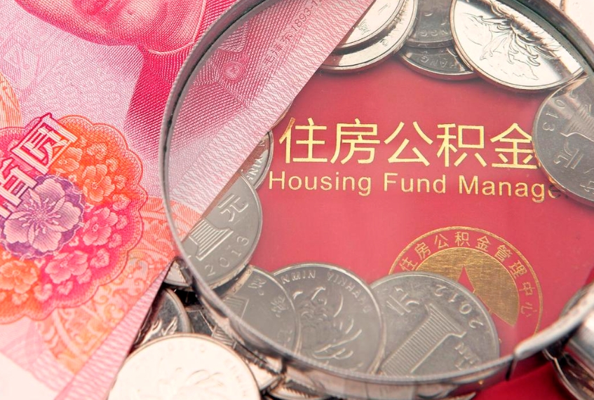 安陆公积金离职要6个月才能提出来（公积金要离职6个月才能取吗）