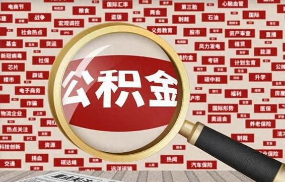 安陆拆迁取公积金（拆迁安置提取公积金需要哪些材料）