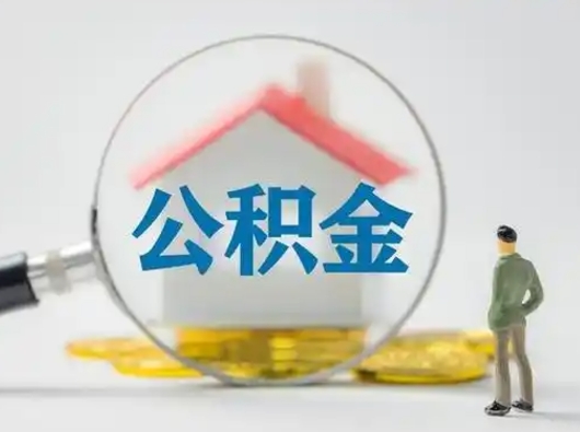 安陆公积金封存提出手续（公积金封存提取需要什么手续）