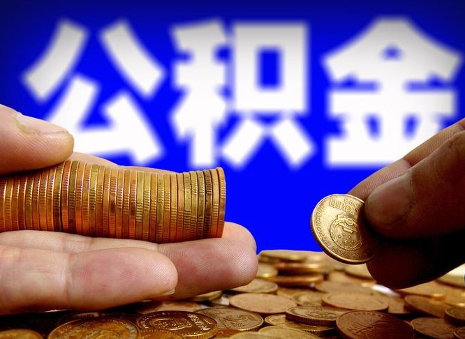 安陆公积金能取出来花吗（公积金能拿出来花么）